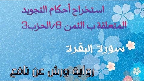 استخراج أحكام التجويد المتعلقة بالثمن 8/الحزب3 #سورة البقرة #رواية ورش عن نافع