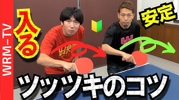 【2021年度版】バックツッツキのコツ【卓球知恵袋】最も　サーブ