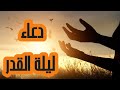 دعاء ليلة القدر المباركة بصوت رائع إسلام صبحي