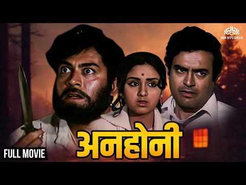 ANHONEE 1973 | Sanjeev Kumar, Leena Chandavarkar, Padma Khanna | Full Hindi Movie