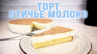 Торт ПТИЧЬЕ МОЛОКО с восточными нотками. Лёгкий и сказочно вкусный!