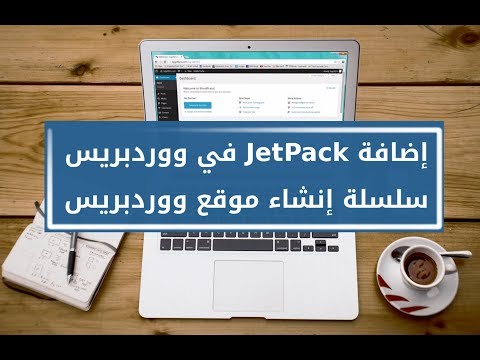 إضافة Jetpack: شرح كيفية تثبيتها وكيفية الاستفادة من وظائفها العامة