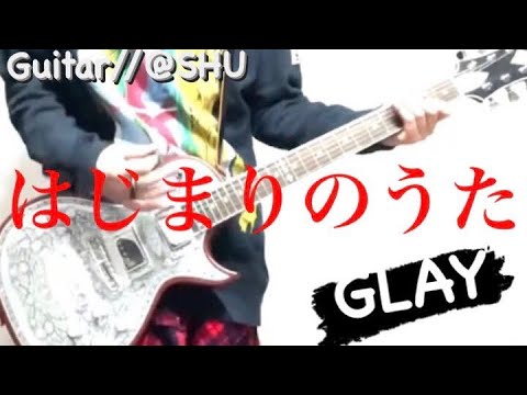 GLAY『はじまりのうた』ギターで弾いてみた！