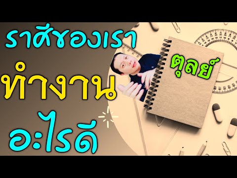 วีดีโอ: หินชนิดใดที่เหมาะกับราศีตุลย์