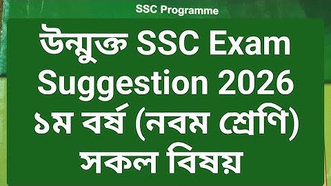 উন্মুক্ত এসএসসি ২০২৬ সাজেশন,উন্মুক্ত এসএসসি ১ম বর্ষ সাজেশন ২০২৬,Open University SSC Suggestion 2026