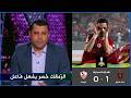 بكاء هيثم فاروق بعد هزيمة الزمالك امام اتحاد العاصمة بسيناريو مجنون و الانفعال علي حكم المباراة 