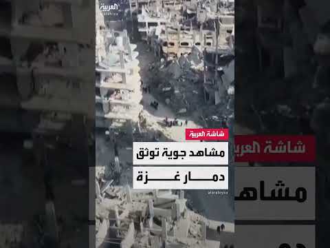 الدمار في غزة: مشاهد جوية توثق آثار الحرب الإسرائيلية