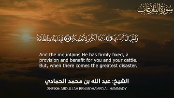 [ سورة النازعات ]                                                 الشيخ عبدالله بن محمد الحمادي