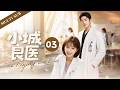 💓《小城良医/The Flying Dr.Liu》03 🔥他是被贬的天才医生,她是火爆的护士长,他是话痨的出租车司机......这群小城凡人,治好了彼此的人生。#小城良方#肖战 #2026 #精彩大陆剧