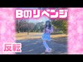 める Bのリベンジ 推しの子 反転 踊ってみた