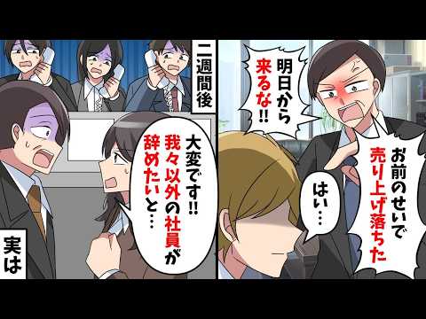 上司「売上落ちたから明日から来なくていい」俺「分かりました‥」→２週間後、会社の電話が鳴り止まないwww【スカッと】