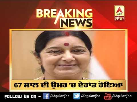 Breaking: ਸਾਬਕਾ ਵਿਦੇਸ਼ ਮੰਤਰੀ Sushma Swaraj ਦਾ ਦੇਹਾਂਤ | ABP SANJHA |