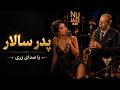 موزیک ویدیو جدید پدر سالار انتقام زری از اسدالله خان سبک جاز 
