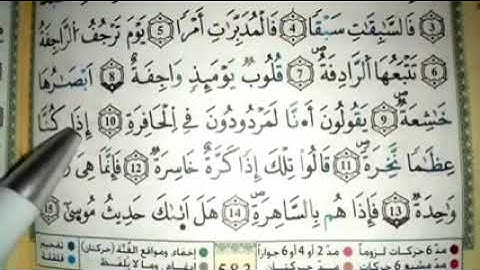 هيا بنا نحفظ سورة النازعات برواية ورش 💪 1