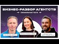 Бизнес-разбор агентств. Финансы, HR, PR и продажи. Полное видео.