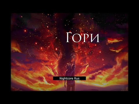 Nightcore - Mband Гори