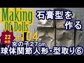 Making Of Dolls#104『球体関節人形・型取り6　石膏型を作る』