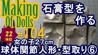 Making Of Dolls#104『球体関節人形・型取り6　石膏型を作る』