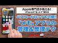 【検索性アップ!&パスコードロックも可能!】「メモ」アプリの便利な整理・管理術【iPhoneの“知っトク”便利技】
