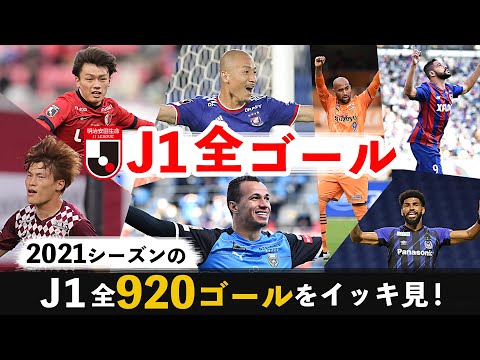 年越しはjリーグ 21シーズンの明治安田j1全9ゴールを一挙配信 Youtube