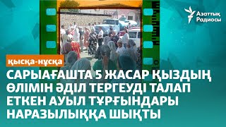 Сарыағашта 5 жасар қыздың өлімін әділ тергеуді талап еткен ауыл тұрғындары наразылыққа шықты