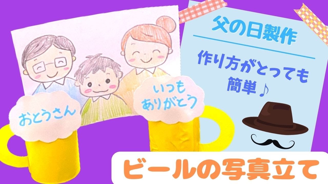 保育 製作 父の日の製作 ビールの写真立て Father S Day Picture Frames Youtube