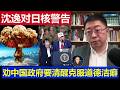 重磅：国师沈逸谈解放军对日本核警告 劝中国政府要清醒克服道德洁癖