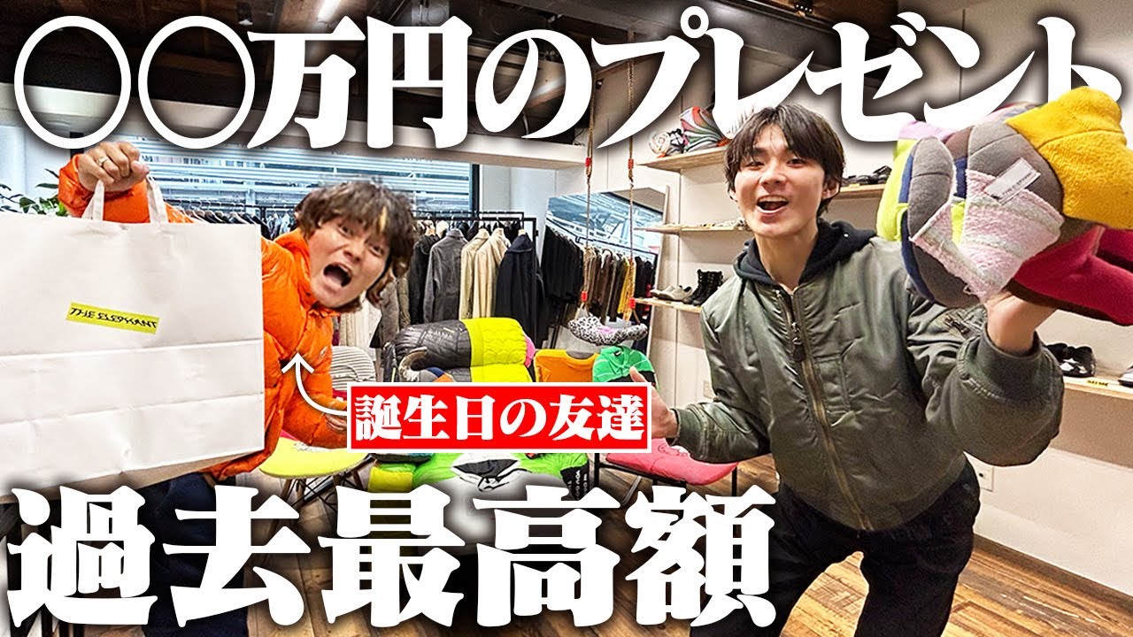 奮発】服好きの友達に大阪のセレショでデザイナーズの高額アイテムを