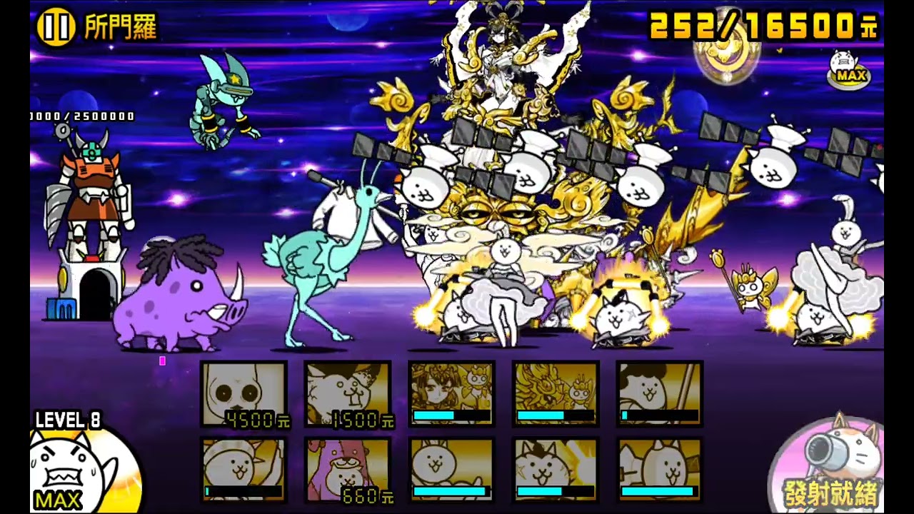 議事阻撓貓宇宙三不死生物感染關卡 通關紀錄 傳說卷Get! 