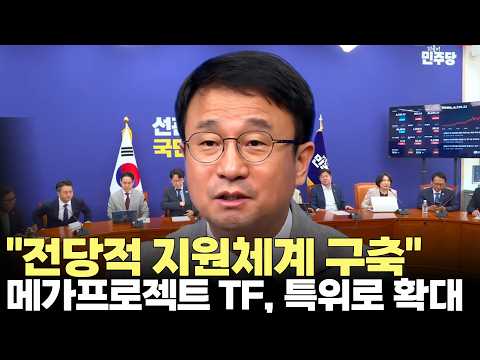 한병도 "3대 메가프로젝트, 전당적 지원체계 구축"(2026.7.6) #<strong>델리민주</strong> #메가프로젝트 #반도체 #클러스터 #입법 #지원