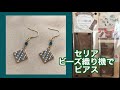 #104 セリアのビーズ織り機でピアス作ってみたら縦糸の始末が激ムズだった/beaded loom earring/miçangas/串珠