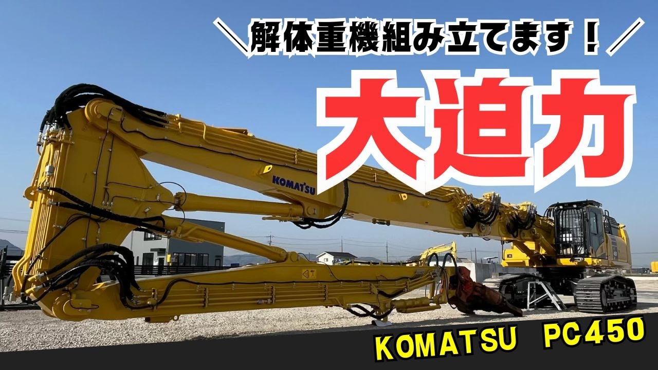 【解体重機PC450】トレーラー到着から組み立て完了まで全部見せます！