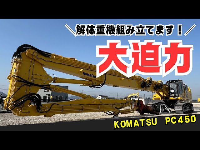 解体重機PC450】トレーラー到着から組み立て完了まで全部見せます