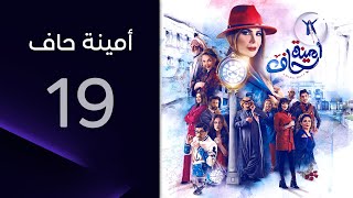 الوالد يوم يقرر يسافر 😄 | مسلسل أمينة حاف - الحلقة 19