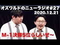オズワルドのニューラジオ#27