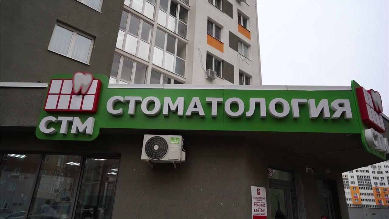 Стоматология СТМ КЛИНИК на Салмышской в Оренбурге - консультация от 150 рублей, 