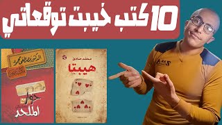 معرض الكتاب 2020||كتب خيبت توقعاتي - ليه كده?‍️