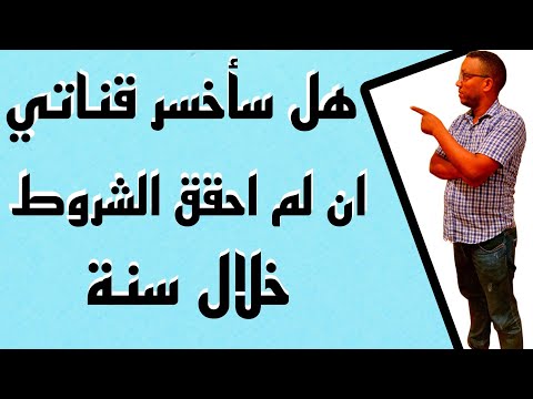 ماذا يحصل للقناة ان لم احقق شروط تحقيق الدخل في 12شهر هل يتم اغلاق القناة او تحدف الساعات والمشاهدات