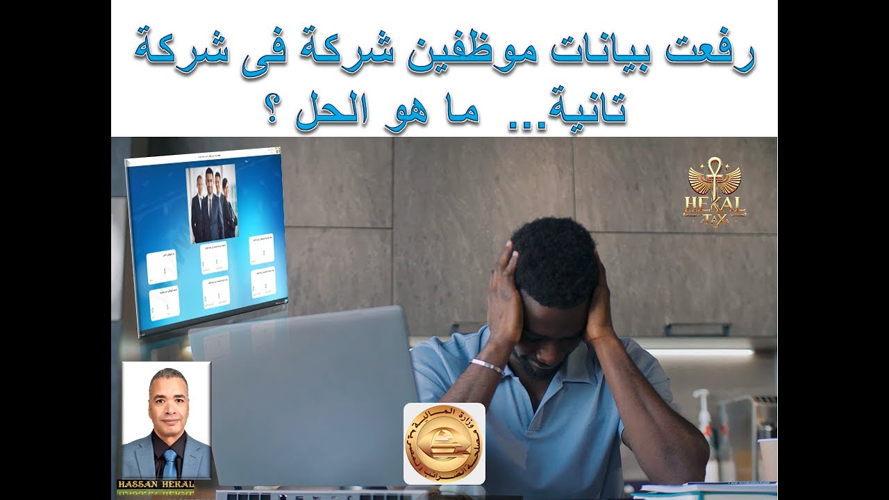 رفعت بيانات موظفين شركة فى شركة اخرى فى منظومة المرتبات - الاسباب وبيان الحل #hekal_tax
