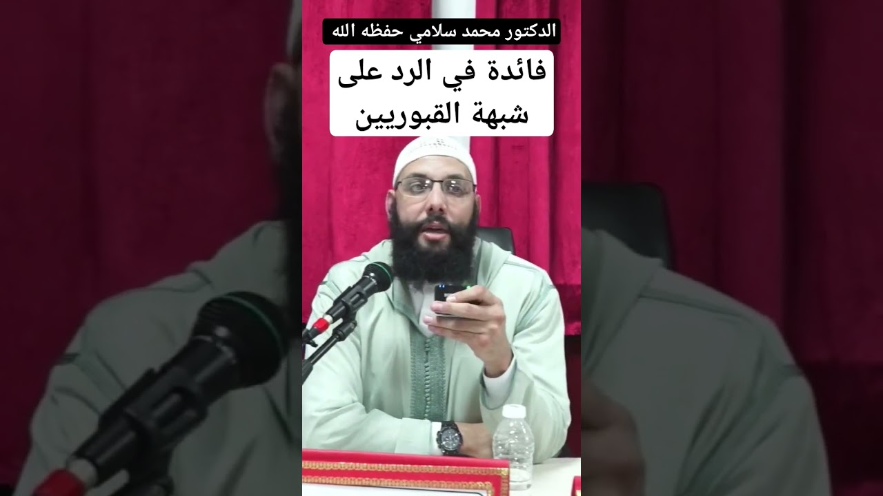 فائدة في الرد على شبهة القبوريين ، الدكتور محمد سلامي حفظه الله