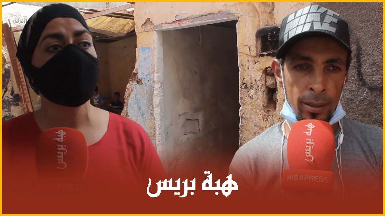 ساكنة الملاح القديم بسلا يصرخون : 