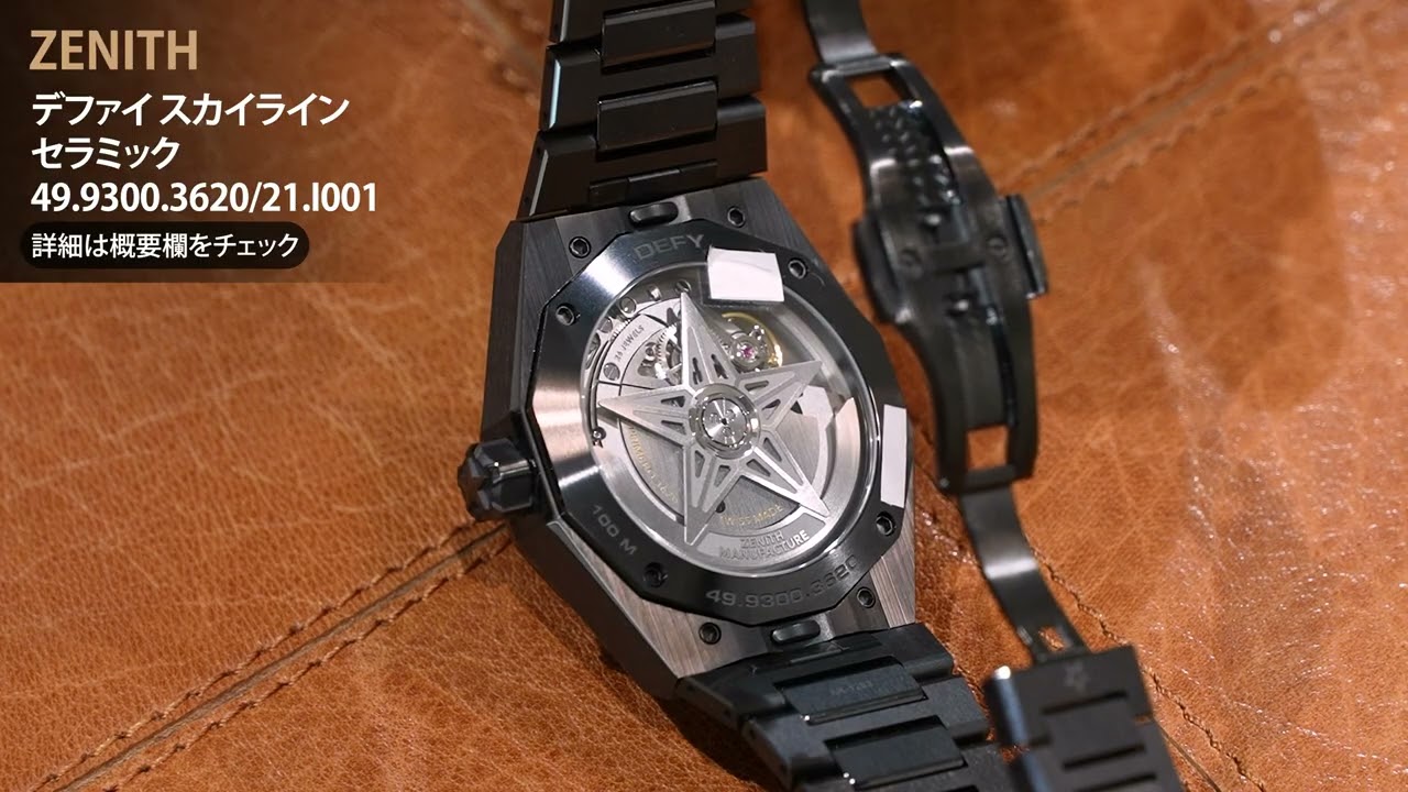 未使用)ZENITH ゼニス デファイ スカイライン セラミック 49.9300.3620