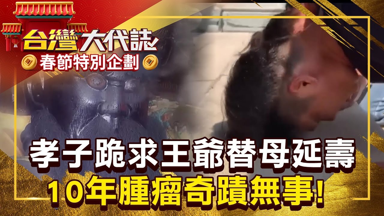 【春節精選】【神明代言人】很玄？20歲孝子跪求王爺「替母延壽」10年腫瘤奇蹟無事！捐出祖產地「蓋廟還願」變乩身替神明濟世   @57GoFun