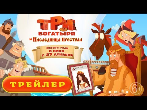 Три богатыря и Наследница престола. Трейлер