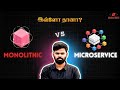 Microservices vs Monolithic Architecture Explained in Tamil | Real World Example