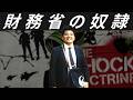 財務省の奴隷 - 森永卓郎
