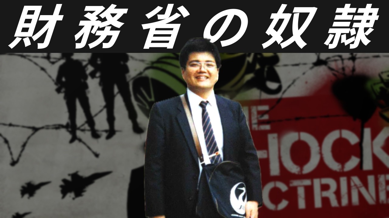 財務省の奴隷 - 森永卓郎