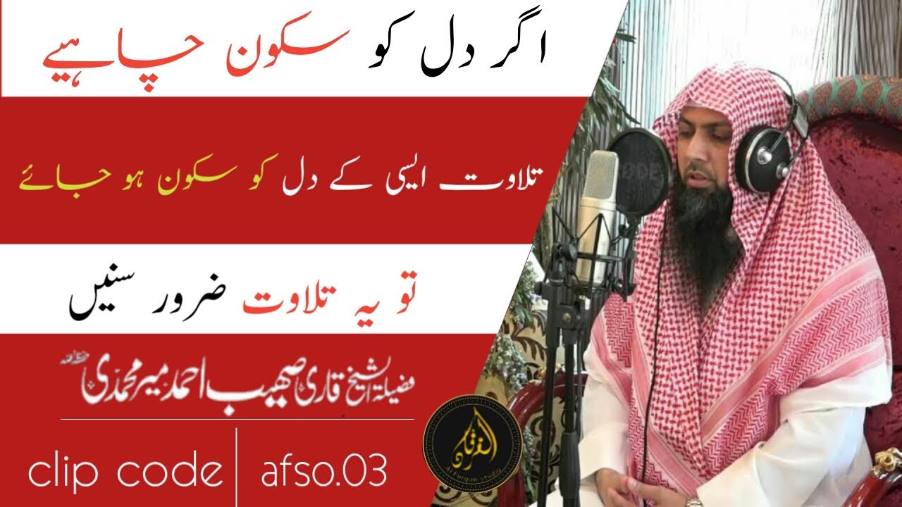 Amazing Recitation Tilawat Quran Majeed Qari Sohaib Ahmad Meer Muhammadi AL Furqan Studio Official