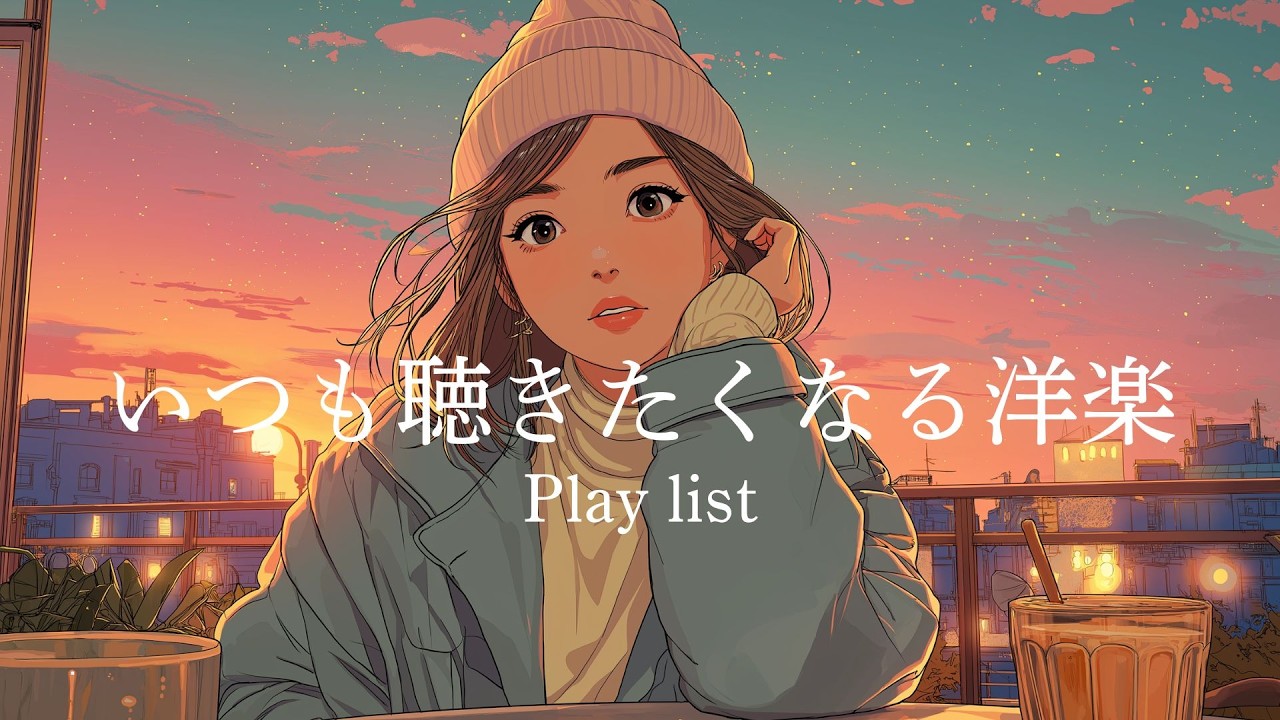 [Playlist]いつも聴きたくなる洋楽/Lo-fi Chill