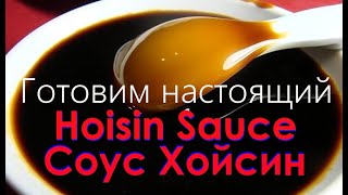 Соус Хойсин, правильный рецепт. Секреты и тонкости приготовления от Шефа Андрея. Hoisin Sauce.